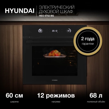 Духовой шкаф Электрический Hyundai HEO 6752 BG