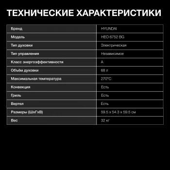 Духовой шкаф Электрический Hyundai HEO 6752 BG