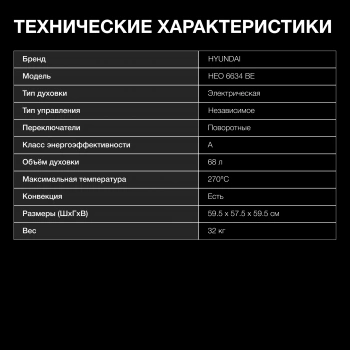 Духовой шкаф Электрический Hyundai HEO 6634 BE