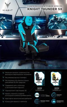 Кресло игровое Knight  Thunder 5X