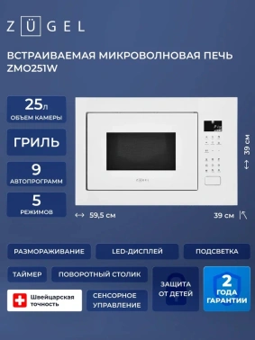 Микроволновая печь Zugel ZMO251W