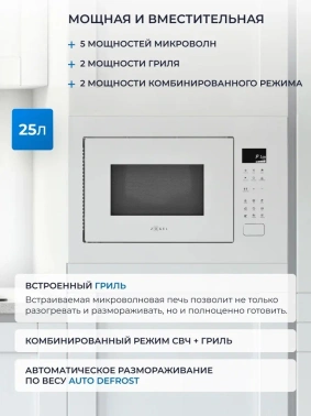 Микроволновая печь Zugel ZMO251W