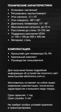 Кронштейн для телевизора Hyundai GL-R4