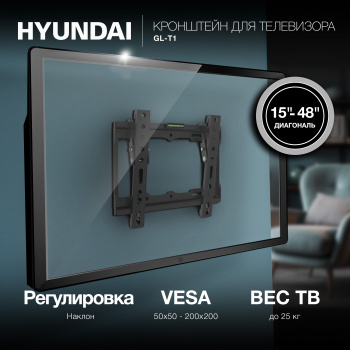 Кронштейн для телевизора Hyundai GL-T1