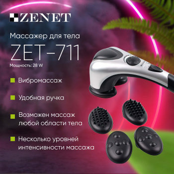 Массажер Zenet ZET-711