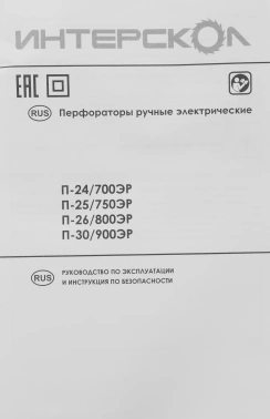Перфоратор Интерскол П-25/750ЭР