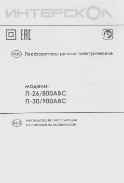 Перфоратор Интерскол П-26/800АВС