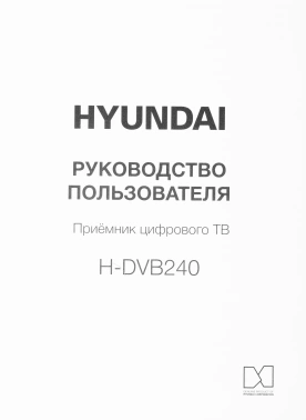 Ресивер DVB-T2 Hyundai H-DVB240