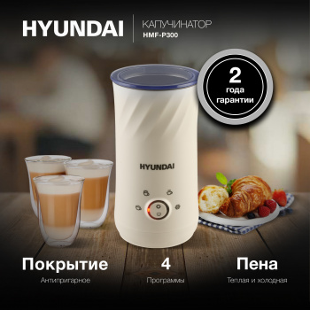 Капучинатор Hyundai  HMF-P300