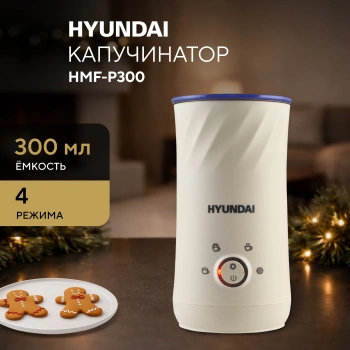 Капучинатор Hyundai  HMF-P300