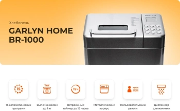 Хлебопечь Garlyn BR-1000
