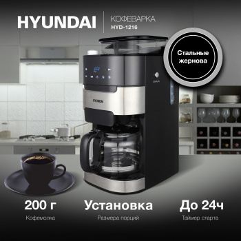 Кофеварка капельная Hyundai HYD-1216