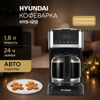 Кофеварка капельная Hyundai HYD-1212
