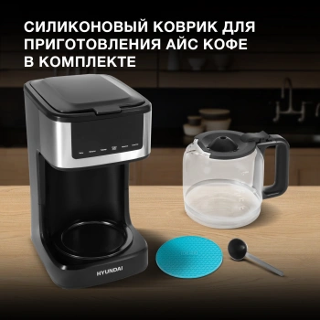 Кофеварка капельная Hyundai HYD-1212