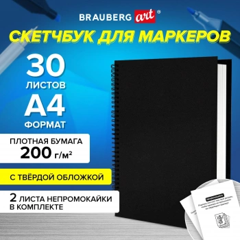 Альбом для зарисовок Brauberg Classic 115080 марк. 30л. A4 210x297мм офсет твердый переплет гребень