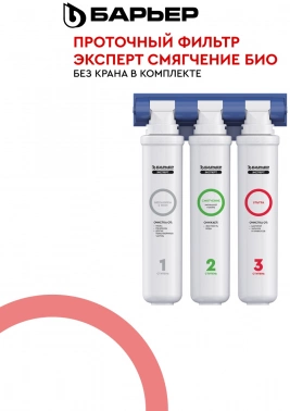 Водоочиститель Барьер  ЭКСПЕРТ Смягчение БИО