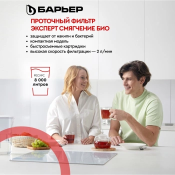 Водоочиститель Барьер  ЭКСПЕРТ Смягчение БИО