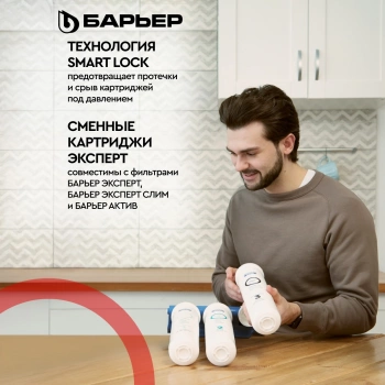 Водоочиститель Барьер  ЭКСПЕРТ Смягчение БИО