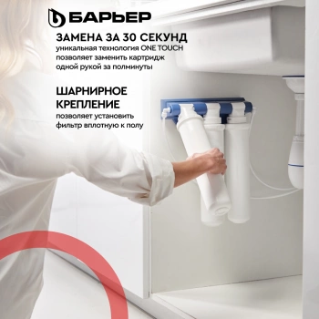 Водоочиститель Барьер  ЭКСПЕРТ Смягчение БИО