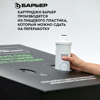 Водоочиститель Барьер  ЭКСПЕРТ Смягчение БИО