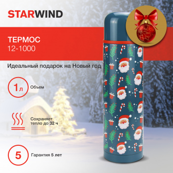Термос Starwind New Year 12-1000
