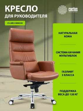 Кресло руководителя Cactus  CS-LBR-CARACAS