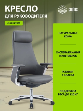 Кресло руководителя Cactus  CS-LBK-KYOTO