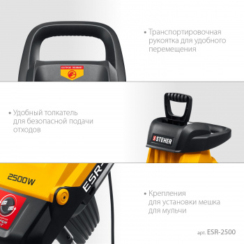 Садовый измельчитель Steher ESR-2500