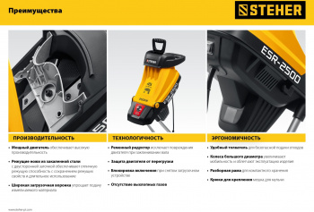 Садовый измельчитель Steher ESR-2500