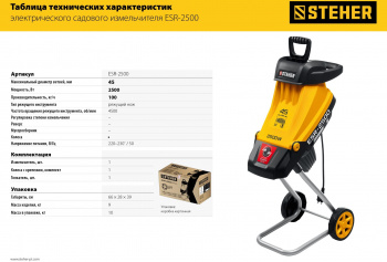 Садовый измельчитель Steher ESR-2500
