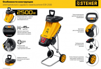 Садовый измельчитель Steher ESR-2500