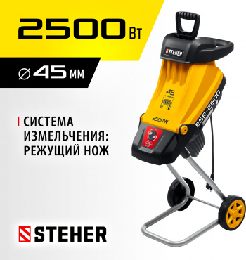 Садовый измельчитель Steher ESR-2500