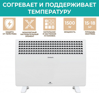 Конвектор Timberk Legend Pro T-EC1500-X1M