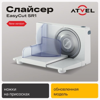 Ломтерезка Atvel EasyCut SR1