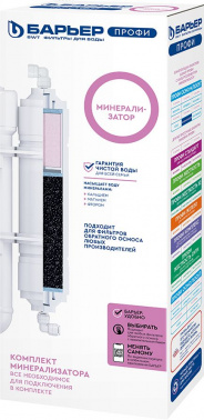 Комплект картриджей Барьер Минерализатора RO