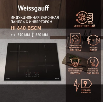 Индукционная варочная поверхность Weissgauff HI 640 BSCM