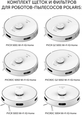 Комплект щеток и фильтров Polaris PVCRF 5001
