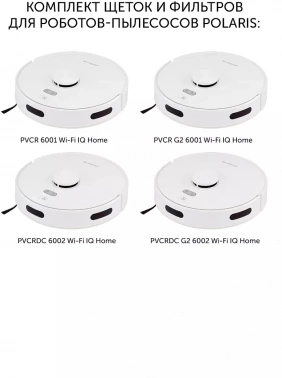 Комплект щеток и фильтров Polaris PVCRF 5001