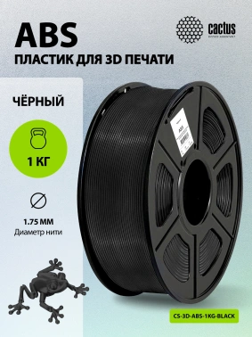 Пластик для принтера 3D Cactus CS-3D-ABS-1KG-BLACK