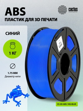 Пластик для принтера 3D Cactus CS-3D-ABS-1KG-BLUE