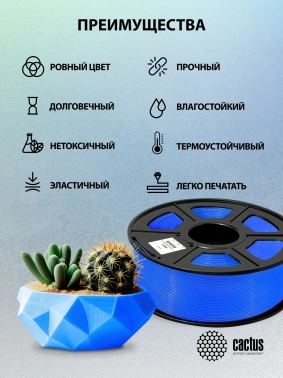 Пластик для принтера 3D Cactus CS-3D-ABS-1KG-BLUE
