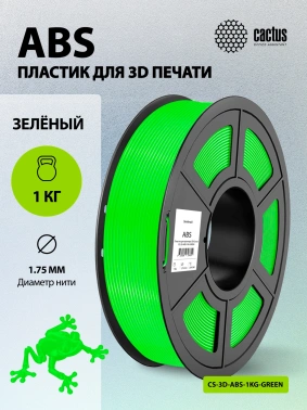 Пластик для принтера 3D Cactus CS-3D-ABS-1KG-GREEN