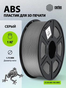 Пластик для принтера 3D Cactus CS-3D-ABS-1KG-GREY