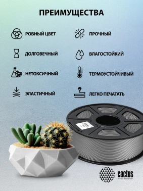 Пластик для принтера 3D Cactus CS-3D-ABS-1KG-GREY