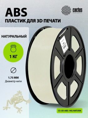 Пластик для принтера 3D Cactus CS-3D-ABS-1KG-NATURA