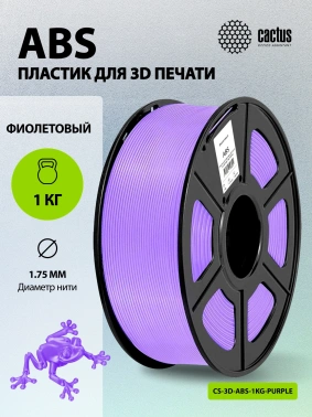 Пластик для принтера 3D Cactus CS-3D-ABS-1KG-PURPLE