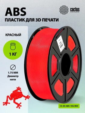 Пластик для принтера 3D Cactus CS-3D-ABS-1KG-RED