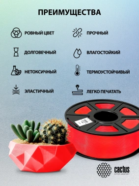 Пластик для принтера 3D Cactus CS-3D-ABS-1KG-RED