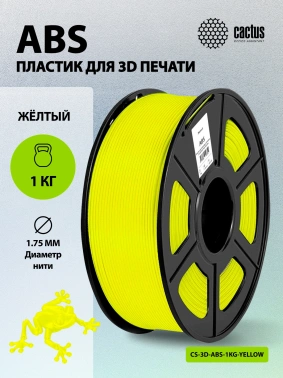 Пластик для принтера 3D Cactus CS-3D-ABS-1KG-YELLOW