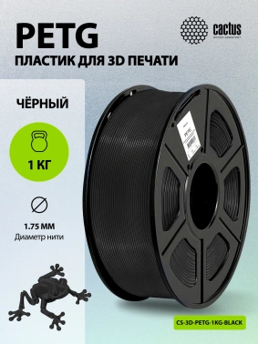 Пластик для принтера 3D Cactus CS-3D-PETG-1KG-BLACK